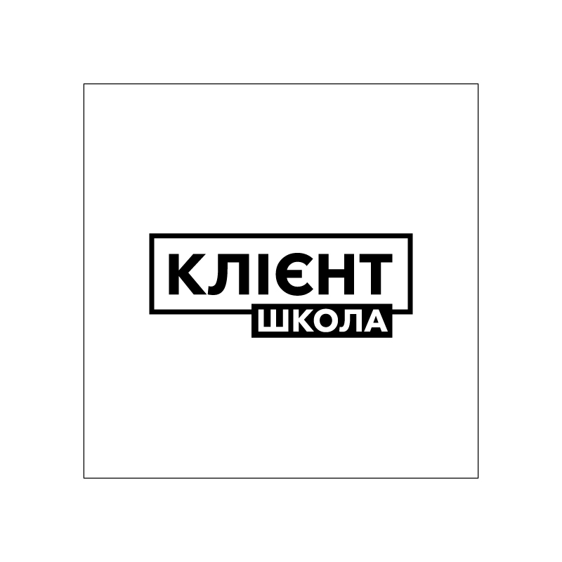 клієнт школа