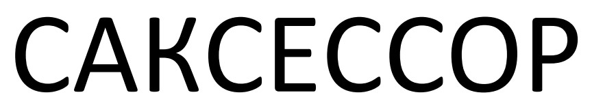 саксессор