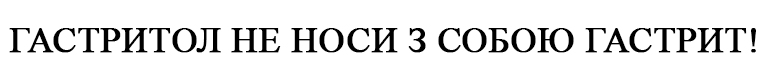 гастритол не носи з собою гастрит!