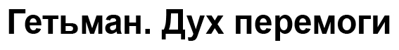 гетьман. дух перемоги