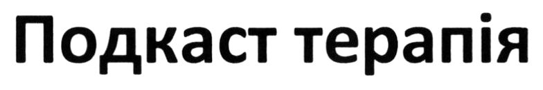 подкаст терапія