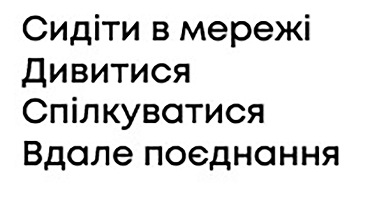 сидіти в мережі дивитися спілкуватися вдале поєднання