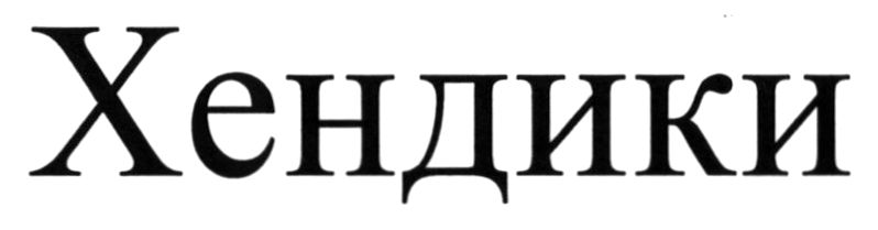 хендики