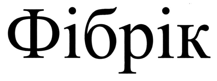 фібрік