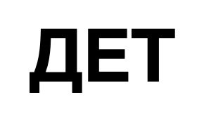 дет