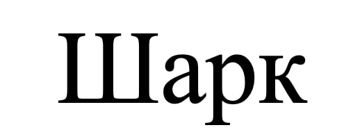 шарк