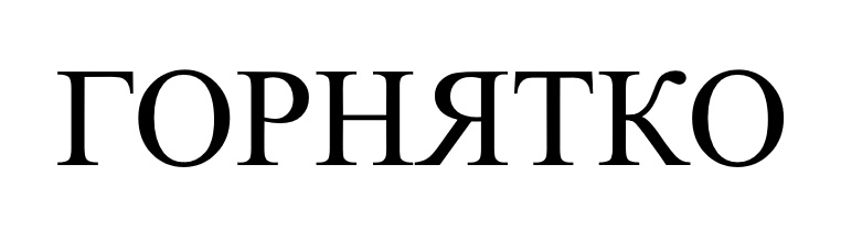 горнятко