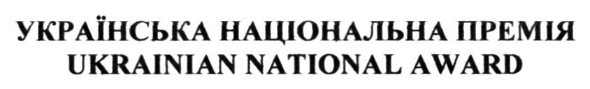 українська національна премія ukrainian national award