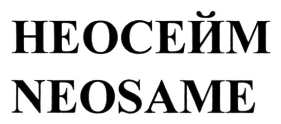 neosame