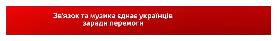 зв`язок та музика єднає українців заради перемоги