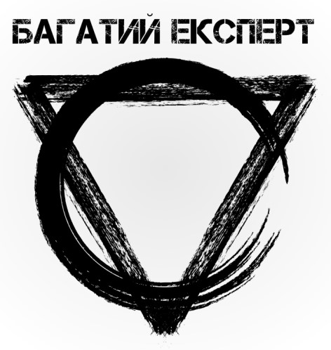 багатий експерт