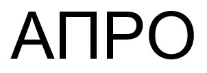 апро