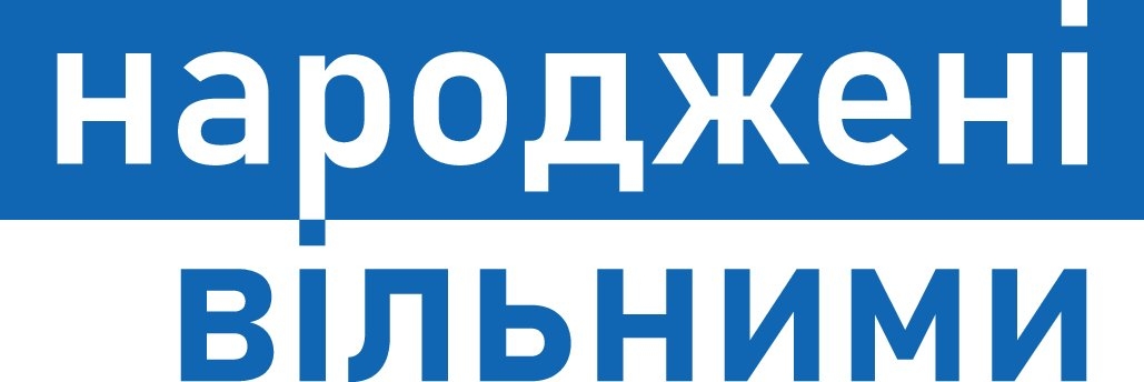 народжені вільними