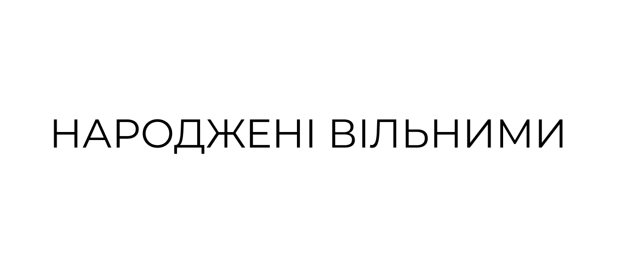 народжені вільними
