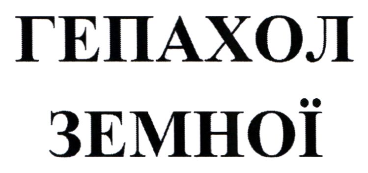гепахол земної