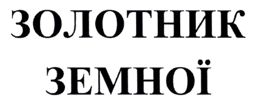 золотник земної