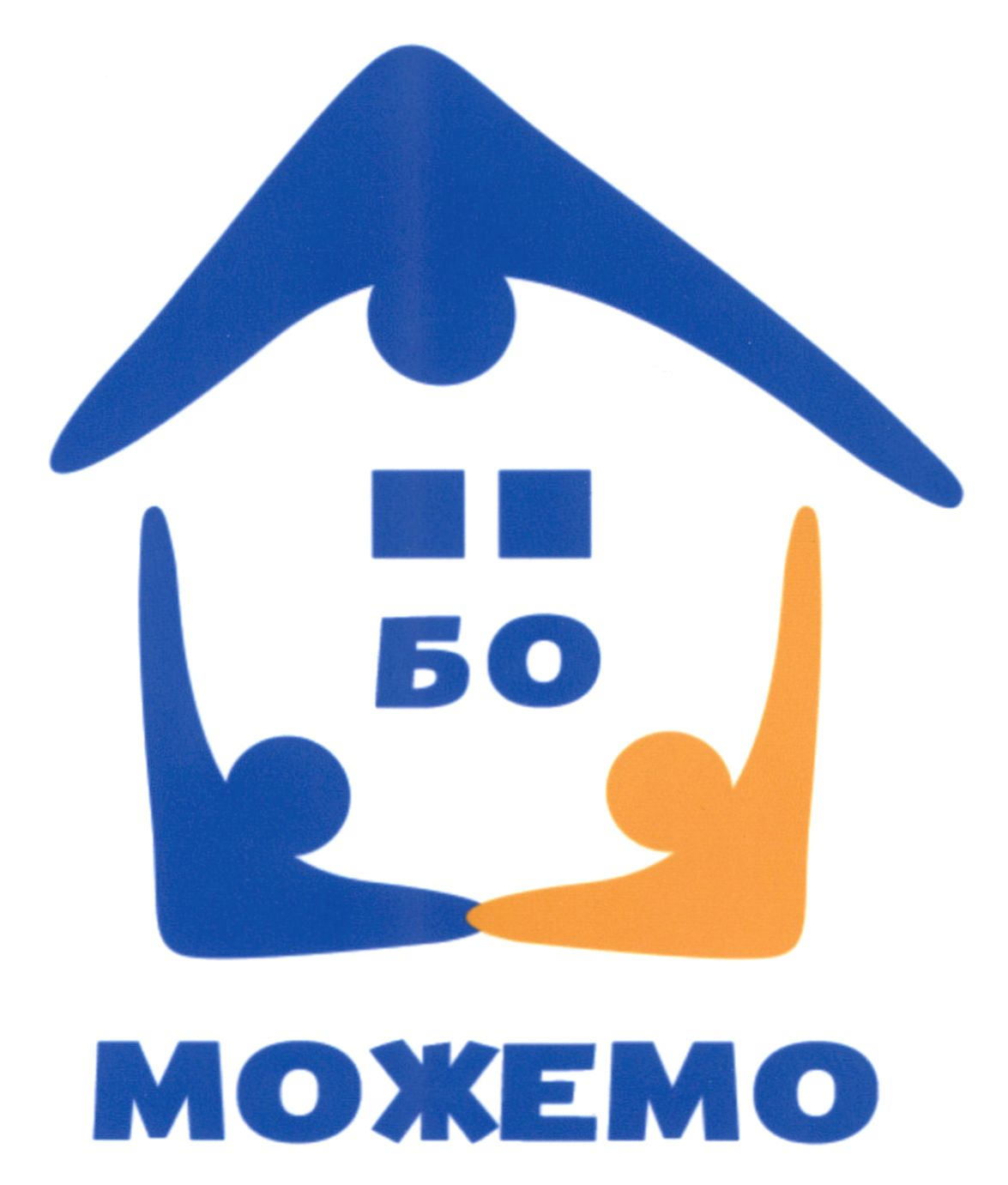 бо можемо
