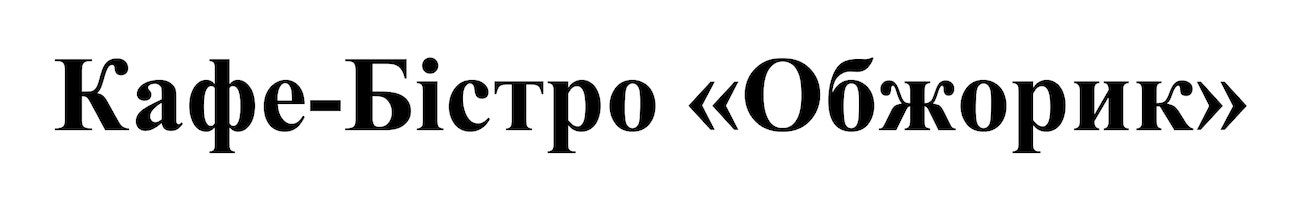 кафе-бістро обжорик