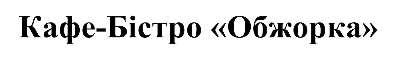 кафе-бістро обжорка