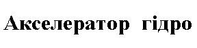 акселератор гідро