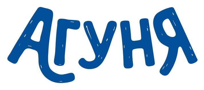 агуня
