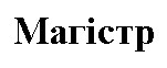 магістр