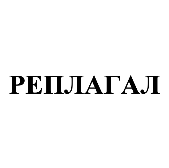 реплагал