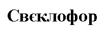 свєклофор