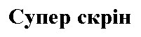супер скрін