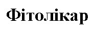 фітолікар