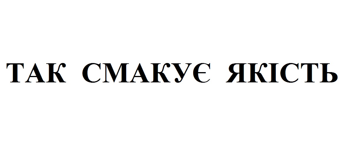 так смакує якість