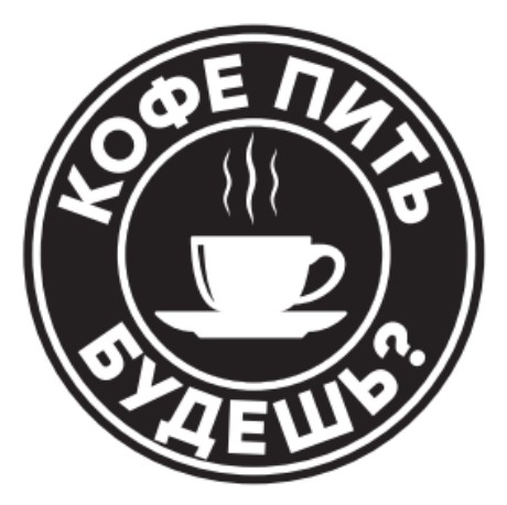 кофе пить будешь?
