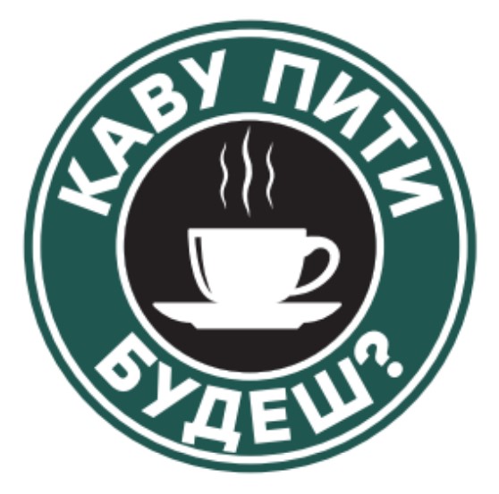 каву пити будеш?