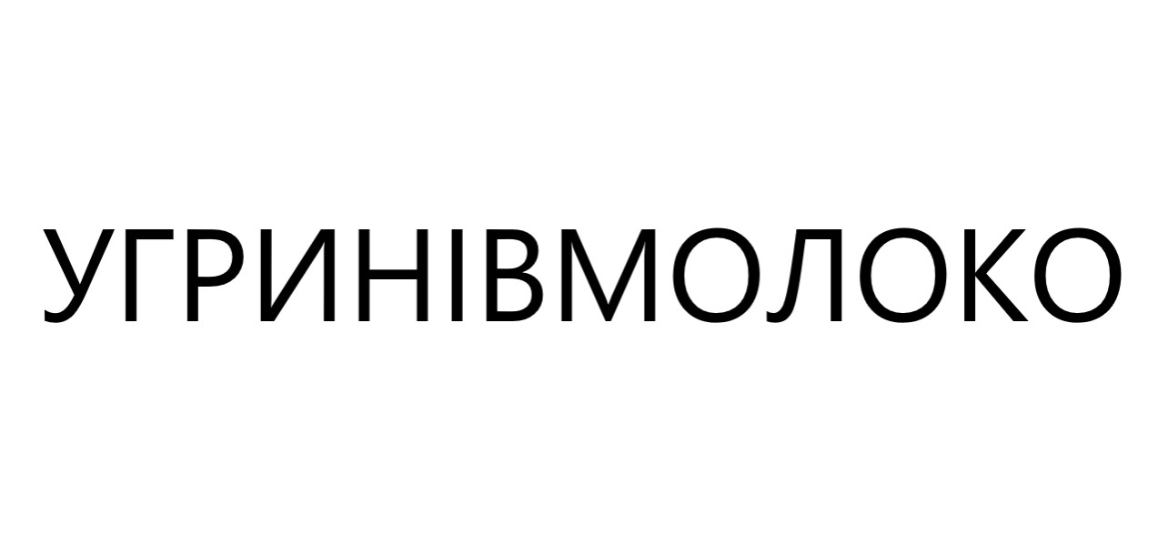 угринівмолоко