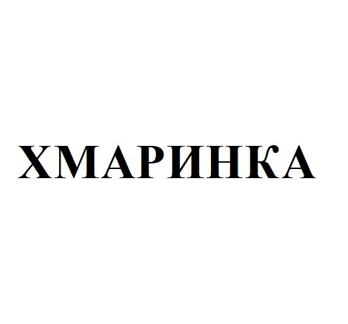 хмаринка