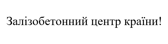 залізобетонний центр країни!