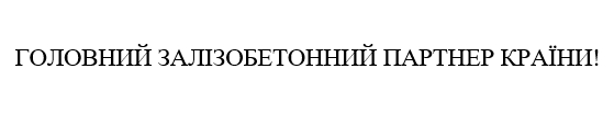 головний залізобетонний партнер країни!