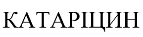 катаріцин