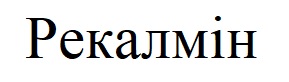 рекалмін