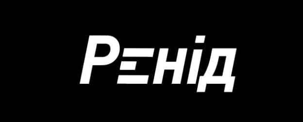 ренід