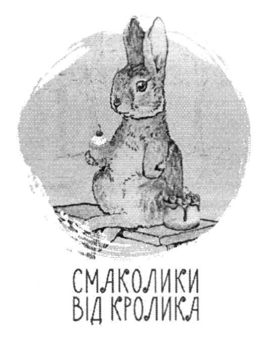 смаколики від кролика