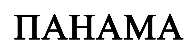 панама