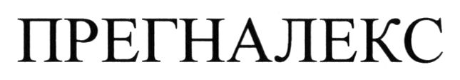 прегналекс