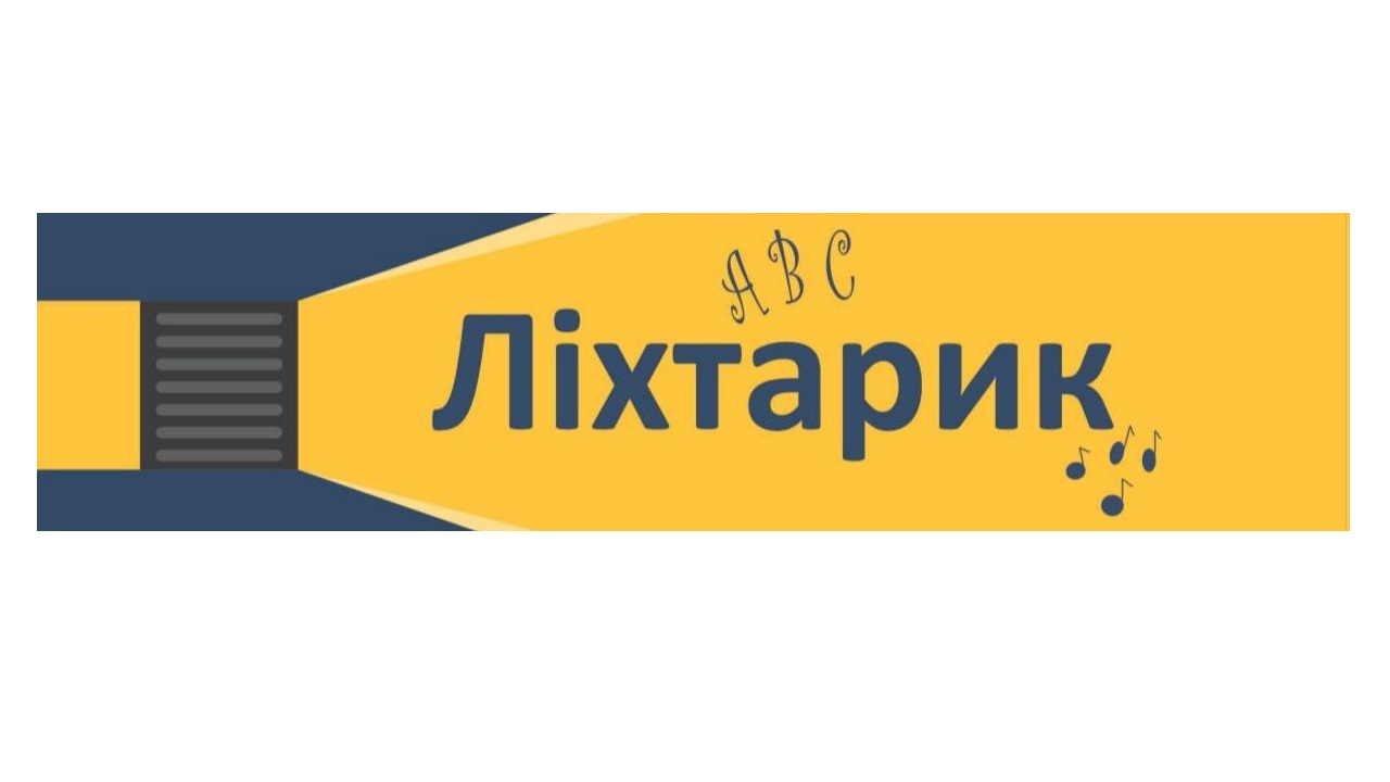 ліхтарик