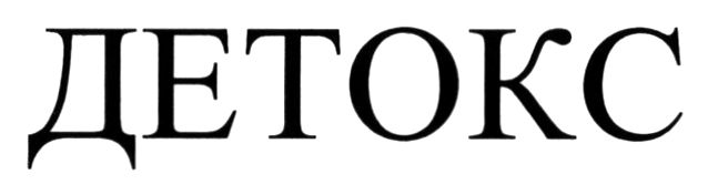 детокс