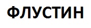 флустин