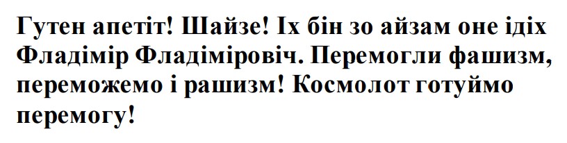 гутен апетіт! шайзе! іх бін зо айзам онe ідіх фладімір фладіміровіч. перемогли фашизм, переможемо і рашизм! космолот готуймо перемогу!
