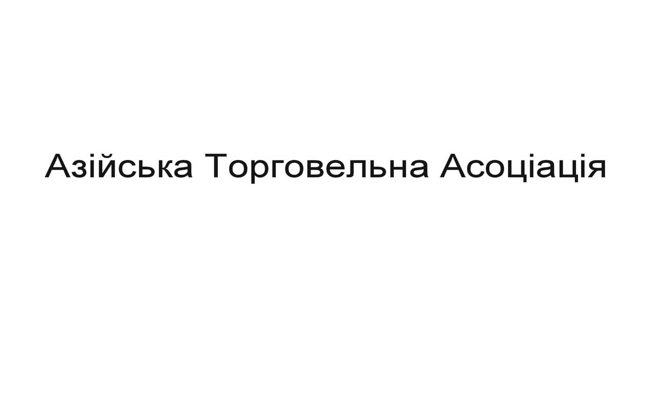 азійська торгівельна асоціація