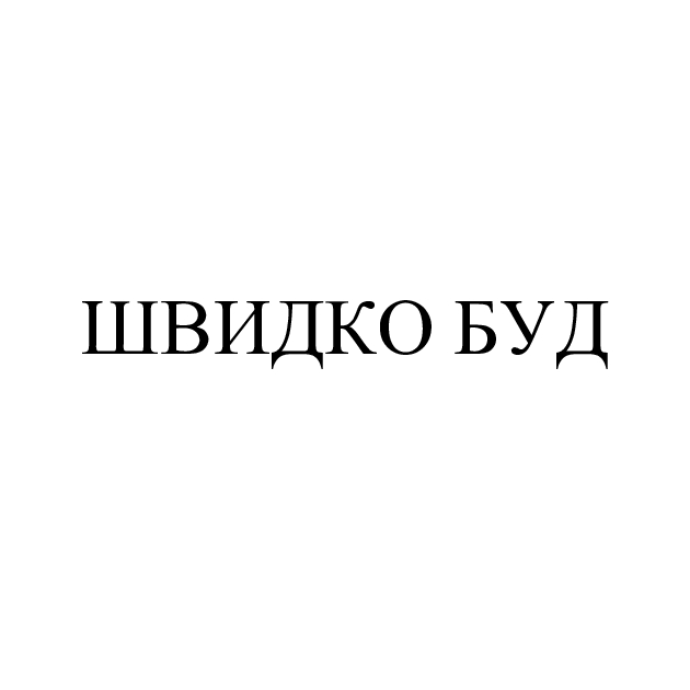 швидко буд