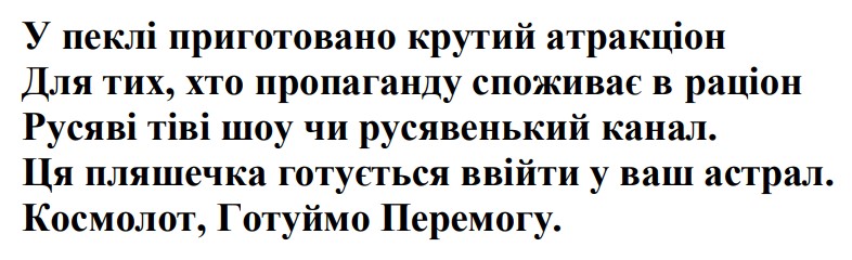 у пеклі приготовано крутий атракціон для тих, хто пропаганду споживає в раціон русяві тіві шоу чи русявенький канал. ця пляшечка готується ввійти у ваш астрал. космолот, готуймо перемогу